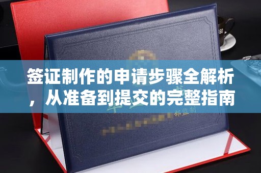 长寿签证制作的申请步骤全解析，从准备到提交的完整指南