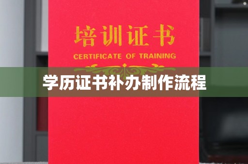 逊克学历证书补办制作流程