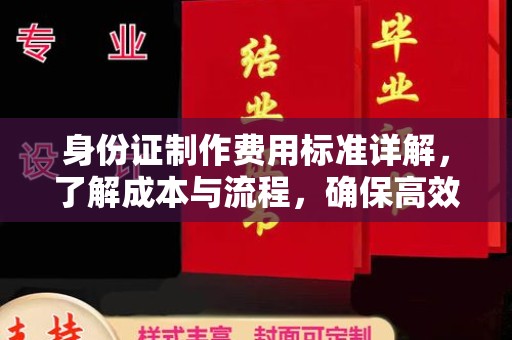 昭阳身份证制作费用标准详解，了解成本与流程，确保高效办理