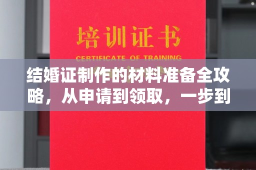 桂阳结婚证制作的材料准备全攻略，从申请到领取，一步到位！
