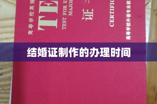 板芙结婚证制作的办理时间